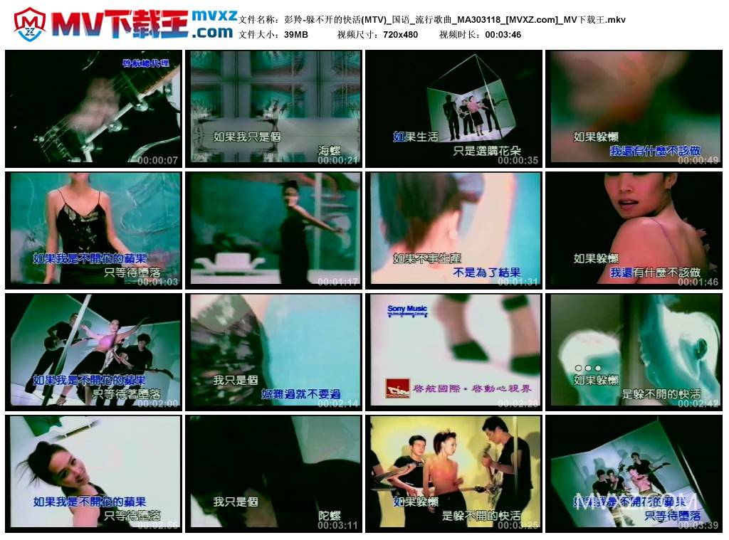 彭羚-躲不开的快活(MTV)_国语_流行歌曲_MA303118